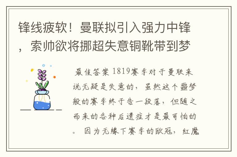 锋线疲软!曼联拟引入强力中锋,索帅欲将挪超失意铜靴带到梦剧场