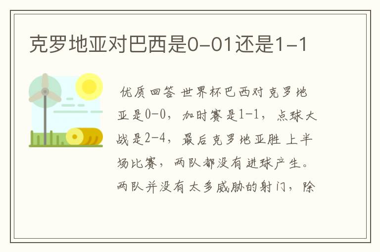 克罗地亚对巴西是0-01还是1-1