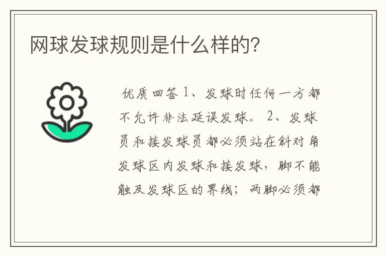 网球发球规则是什么样的?