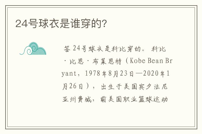 24号球衣是谁穿的?