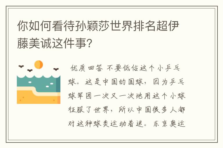 你如何看待孙颖莎世界排名超伊藤美诚这件事?