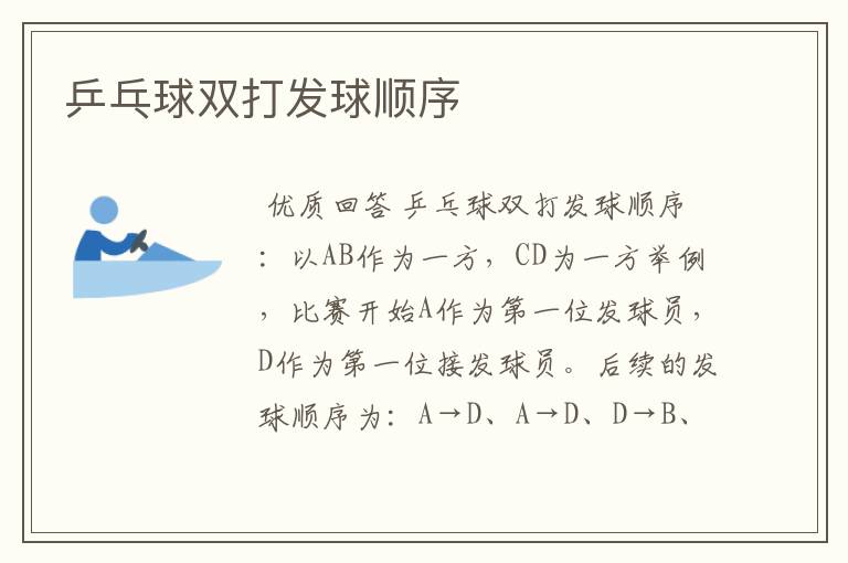 乒乓球双打发球顺序