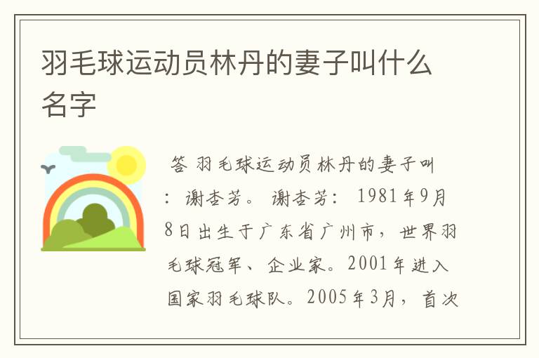 羽毛球运动员林丹的妻子叫什么名字