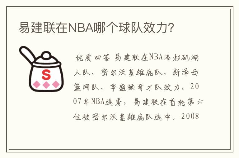 易建联在NBA哪个球队效力?