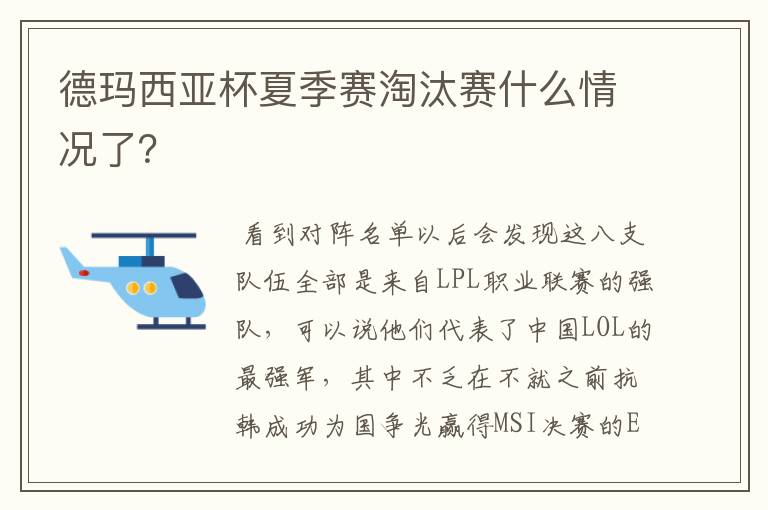 德玛西亚杯夏季赛淘汰赛什么情况了?