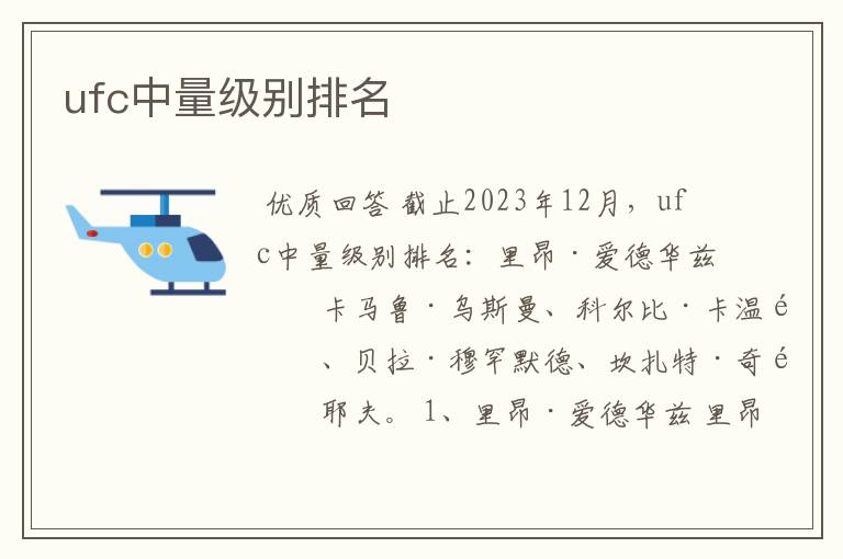 ufc中量级别排名