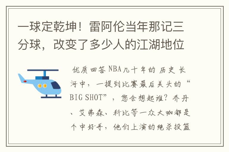 一球定乾坤!雷阿伦当年那记三分球,改变了多少人的江湖地位