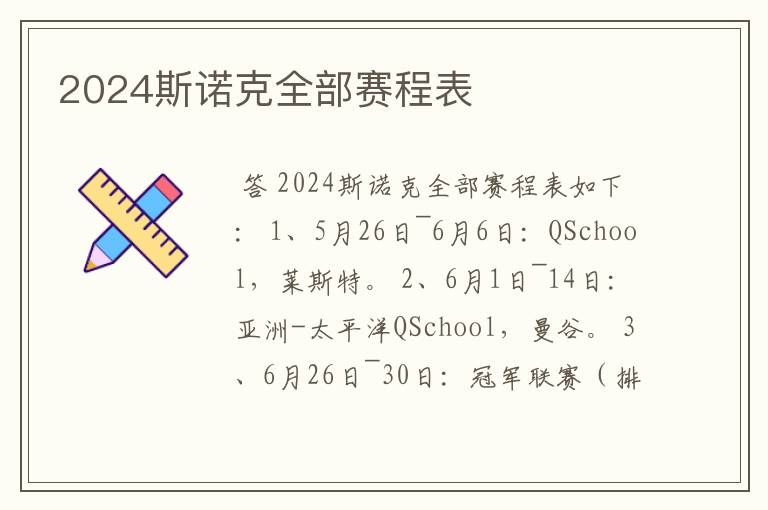 2024斯诺克全部赛程表