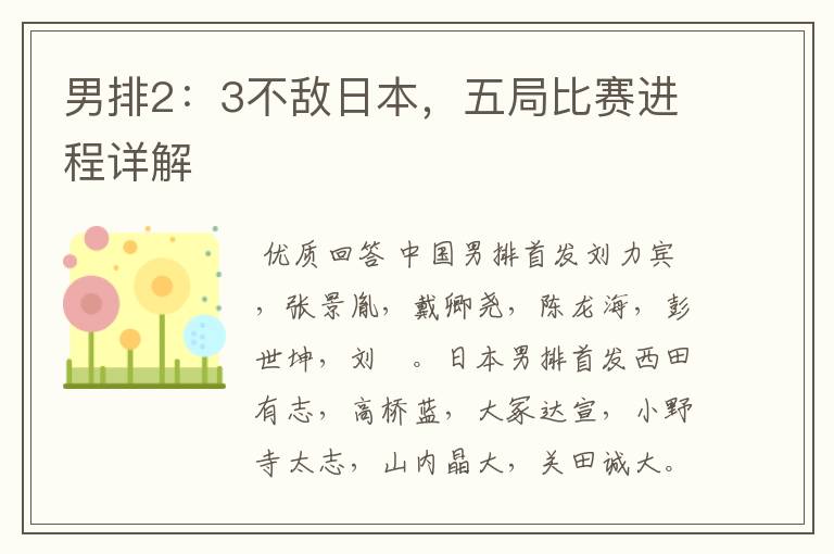 男排2:3不敌日本,五局比赛进程详解