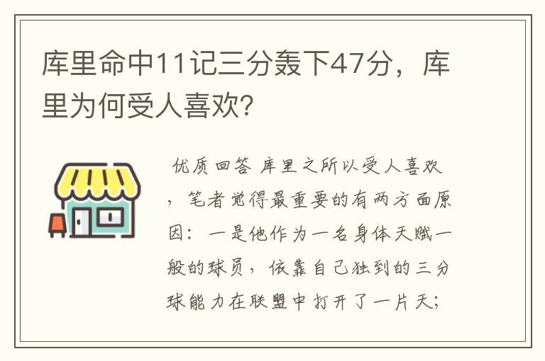 库里命中11记三分轰下47分,库里为何受人喜欢?