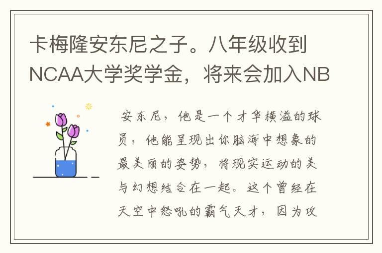 卡梅隆安东尼之子。八年级收到NCAA大学奖学金,将来会加入NBA吗?