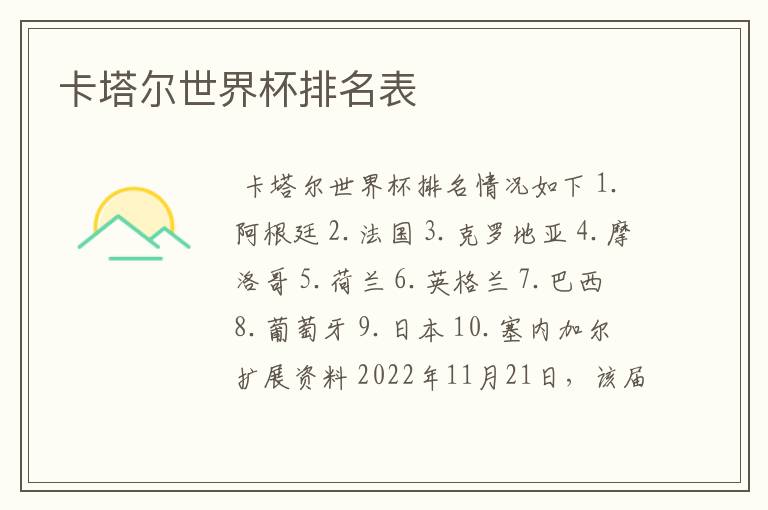 卡塔尔世界杯排名表