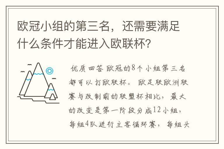 欧冠小组的第三名,还需要满足什么条件才能进入欧联杯?