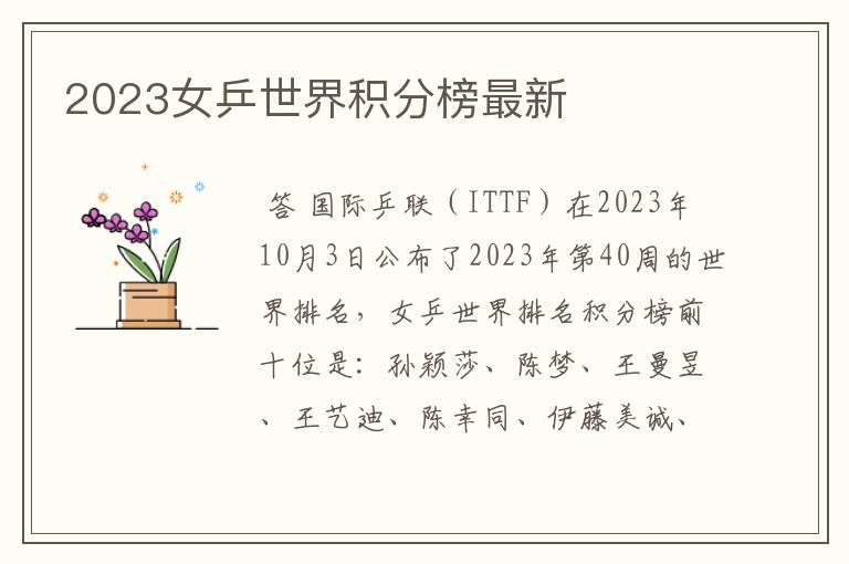 2023女乒世界积分榜最新