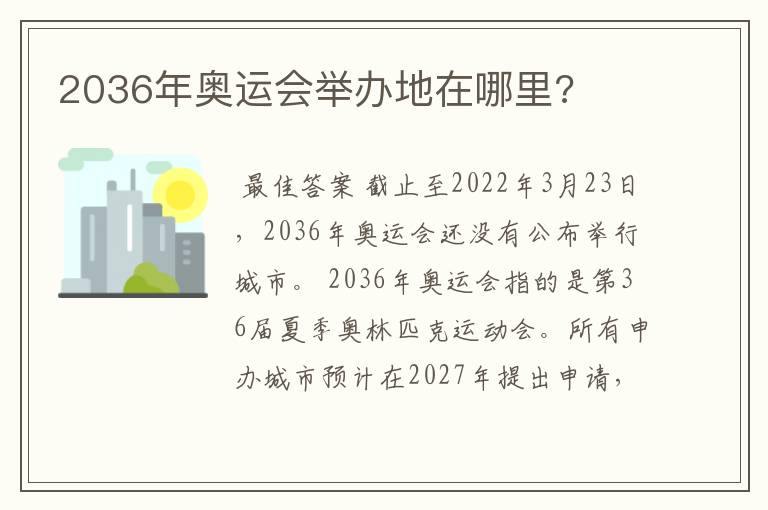 2036年奥运会举办地在哪里?