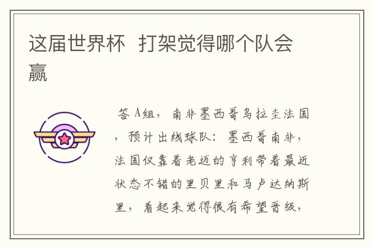 这届世界杯 打架觉得哪个队会赢