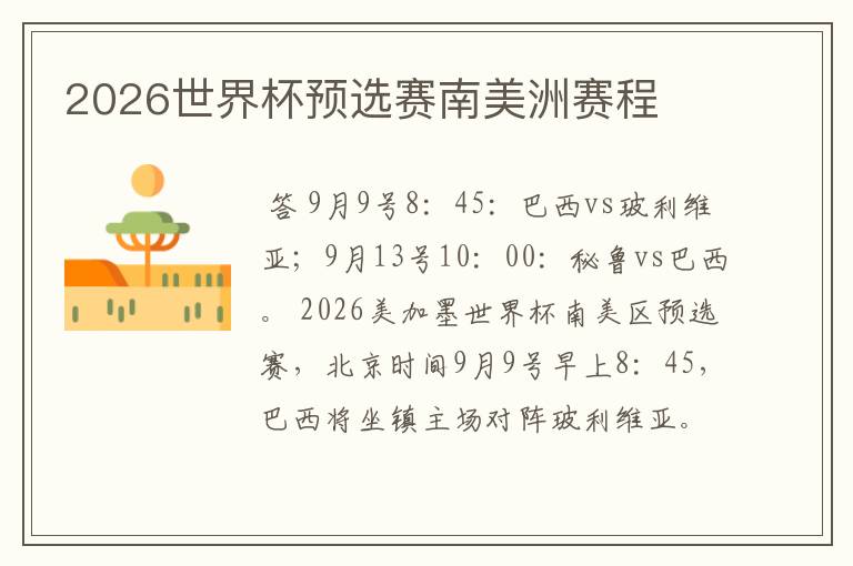 2026世界杯预选赛南美洲赛程