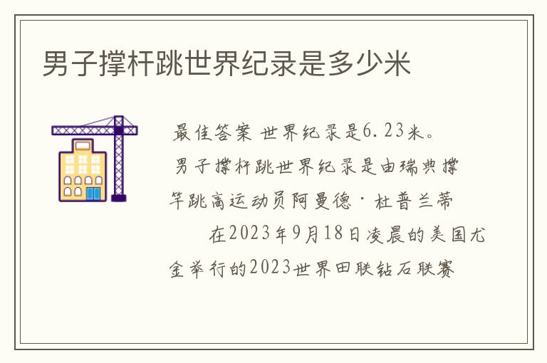 男子撑杆跳世界纪录是多少米
