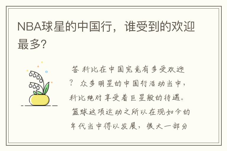 NBA球星的中国行,谁受到的欢迎最多?