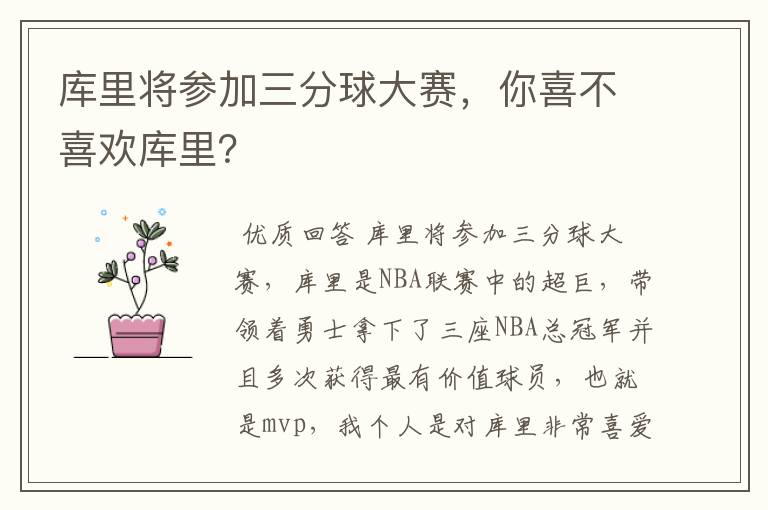 库里将参加三分球大赛,你喜不喜欢库里?