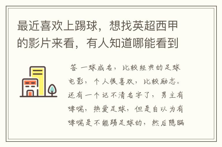最近喜欢上踢球,想找英超西甲的影片来看,有人知道哪能看到吗