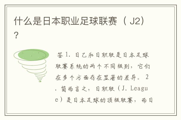 什么是日本职业足球联赛( J2)?
