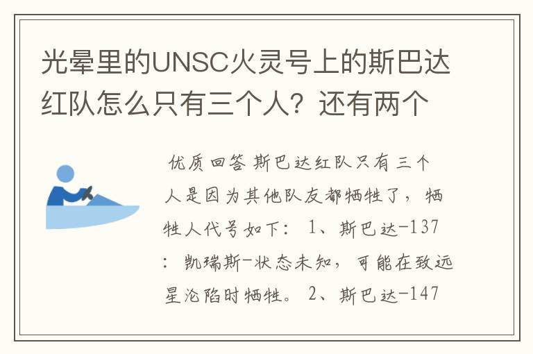 光晕里的UNSC火灵号上的斯巴达红队怎么只有三个人?还有两个是在哪牺牲的?代号是什么?