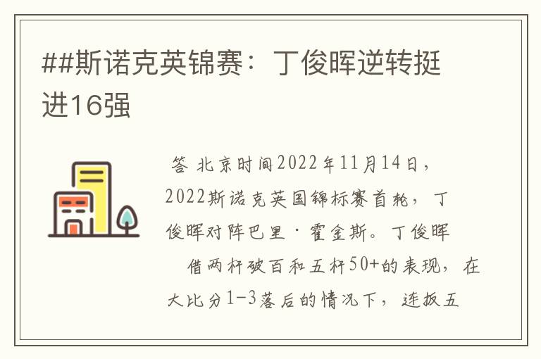 ##斯诺克英锦赛:丁俊晖逆转挺进16强