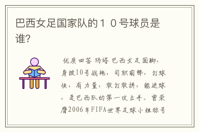 巴西女足国家队的10号球员是谁?