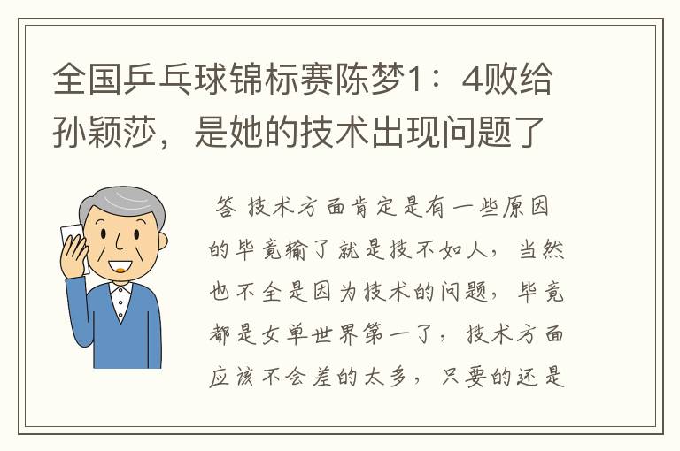全国乒乓球锦标赛陈梦1:4败给孙颖莎,是她的技术出现问题了吗?