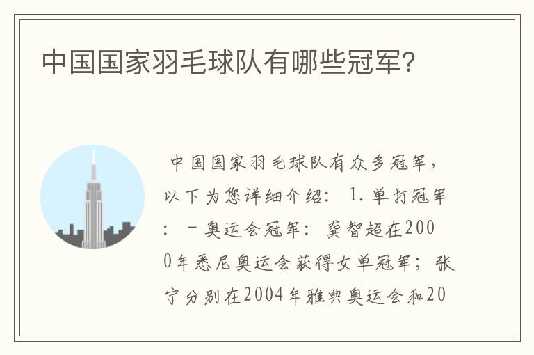 中国国家羽毛球队有哪些冠军?