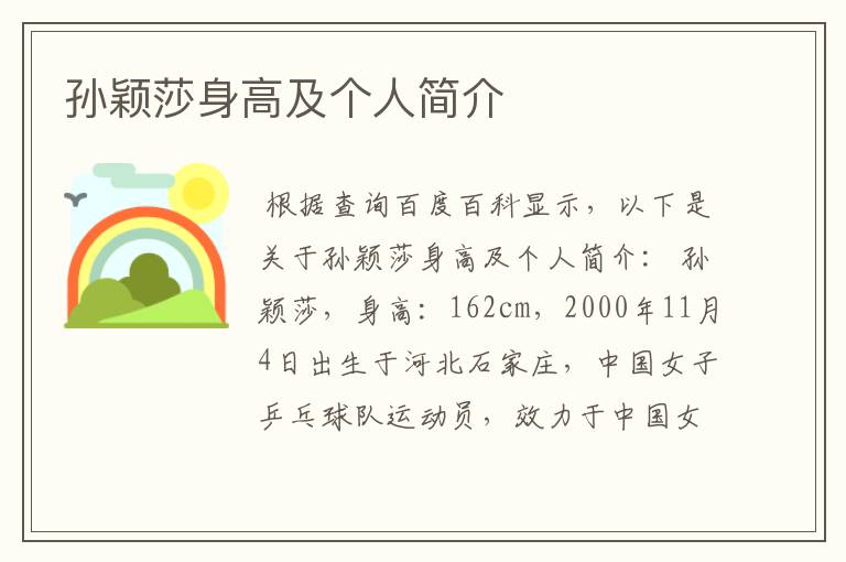 孙颖莎身高及个人简介