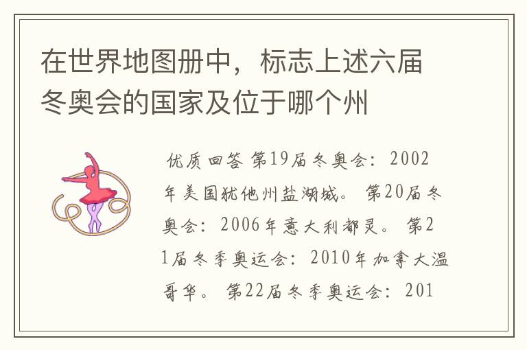 在世界地图册中,标志上述六届冬奥会的国家及位于哪个州