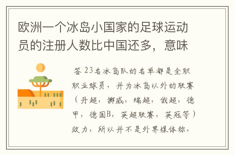 欧洲一个冰岛小国家的足球运动员的注册人数比中国还多,意味着什么?