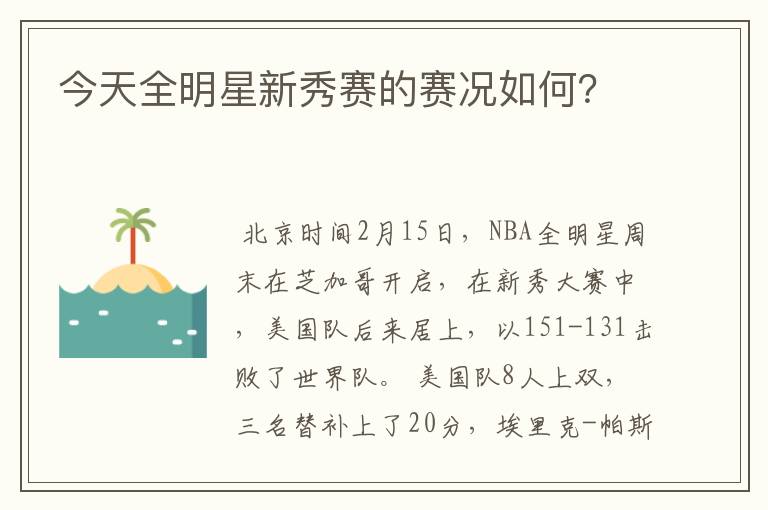 今天全明星新秀赛的赛况如何?