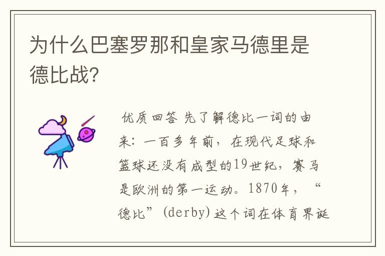 为什么巴塞罗那和皇家马德里是德比战?