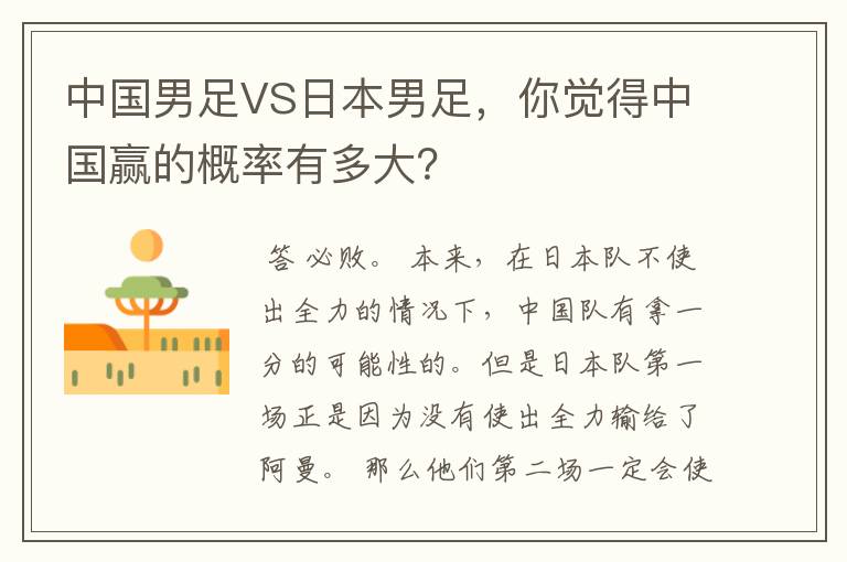 中国男足VS日本男足,你觉得中国赢的概率有多大?
