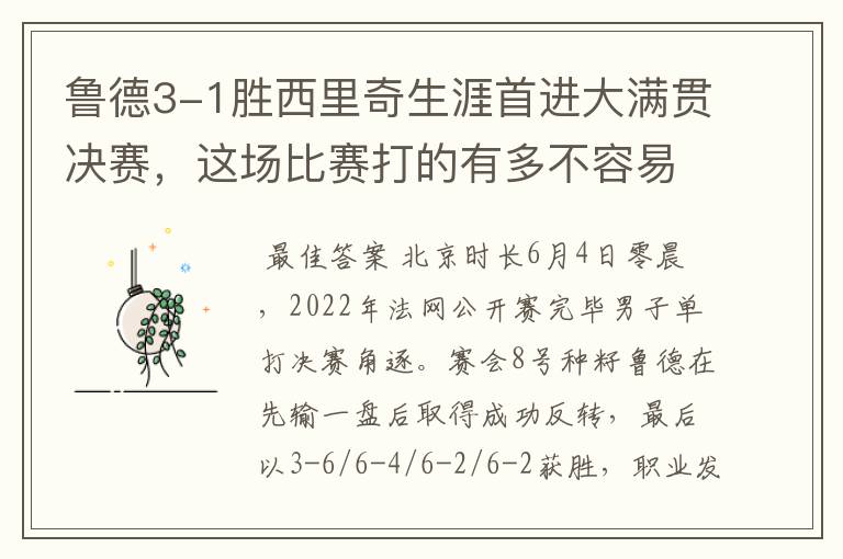鲁德3-1胜西里奇生涯首进大满贯决赛,这场比赛打的有多不容易?