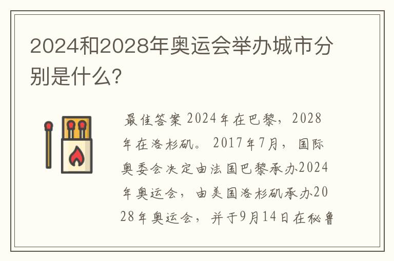 2024和2028年奥运会举办城市分别是什么?