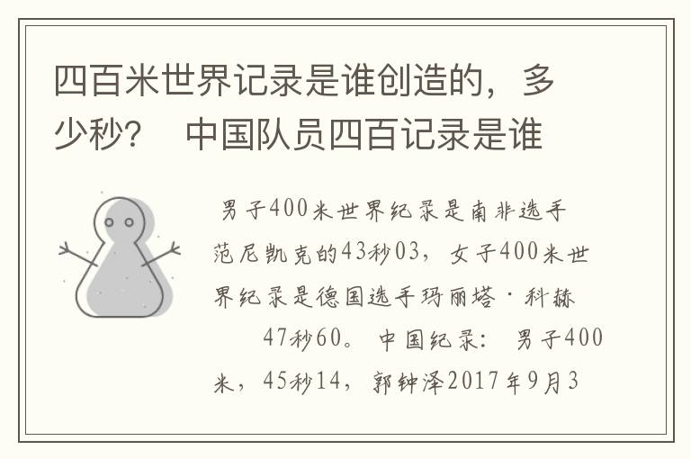 四百米世界记录是谁创造的,多少秒? 中国队员四百记录是谁?多少秒?