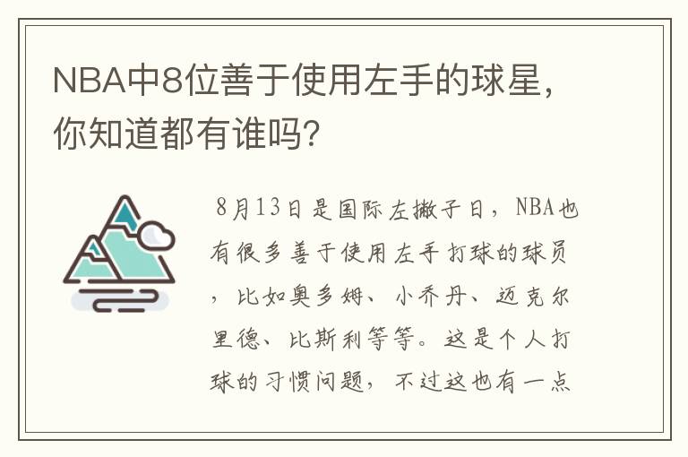 NBA中8位善于使用左手的球星,你知道都有谁吗?