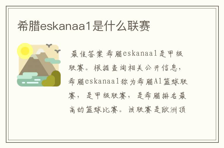 希腊eskanaa1是什么联赛