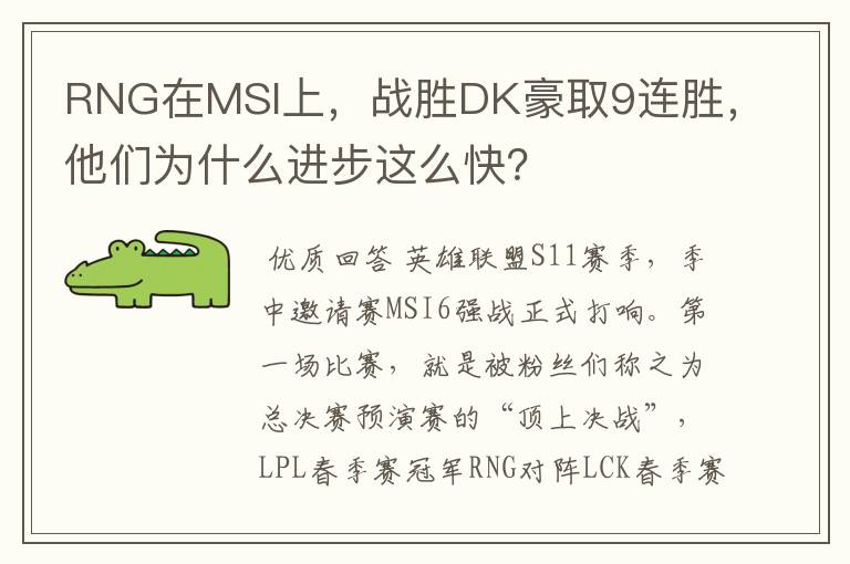 RNG在MSI上,战胜DK豪取9连胜,他们为什么进步这么快?