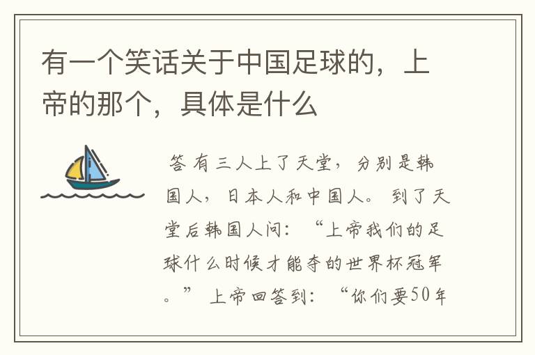 有一个笑话关于中国足球的,上帝的那个,具体是什么