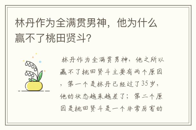 林丹作为全满贯男神,他为什么赢不了桃田贤斗?