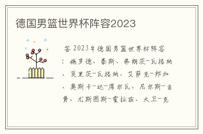 德国男篮世界杯阵容2023