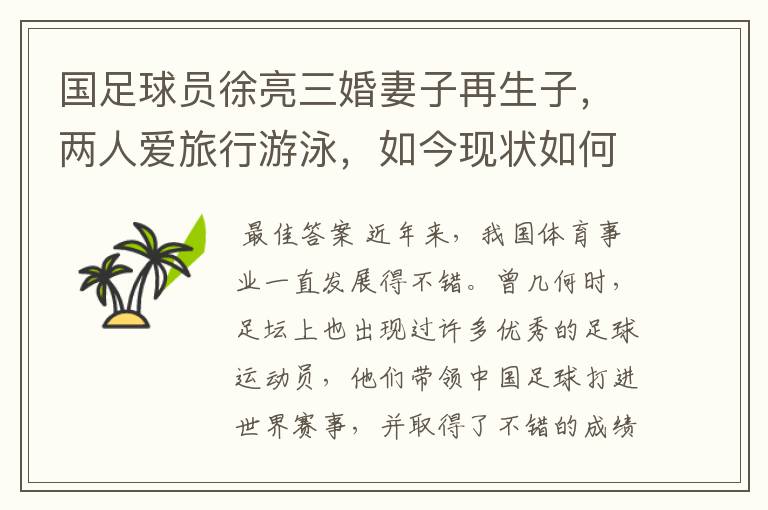国足球员徐亮三婚妻子再生子,两人爱旅行游泳,如今现状如何呢?