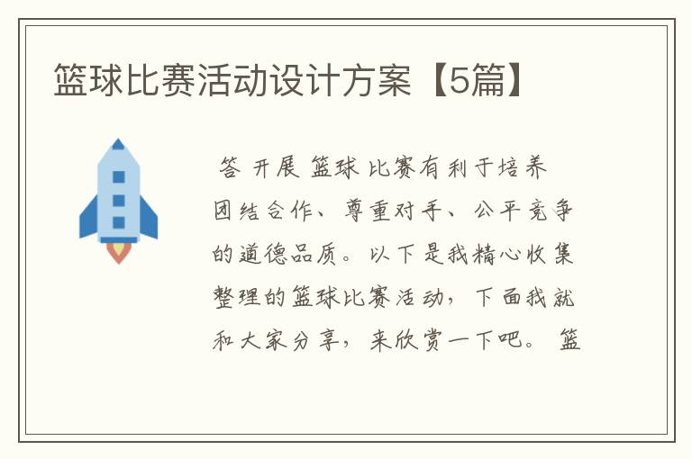 篮球比赛活动设计方案【5篇】