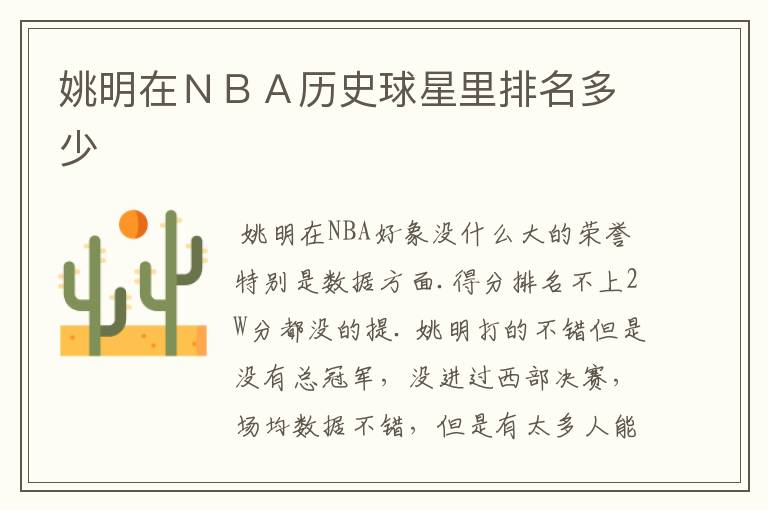 姚明在NBA历史球星里排名多少