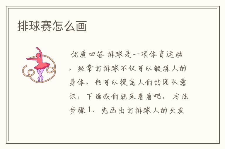 排球赛怎么画